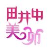 田井中美卯