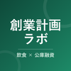 創業計画ラボ｜飲食・補助金