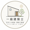 一級建築士×自邸を設計した施主