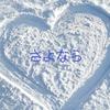 さよなら_c