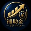 補助金マニアによる採択ありきの話