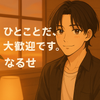 なるせの気持ち相談室
