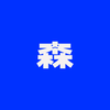 森川蓮花