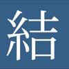 結のはじまり