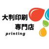 大判ポスター印刷専門店
