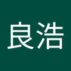 清水 良浩1