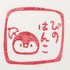 ぴの（はんこ）