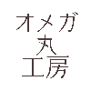 オメガ丸工房
