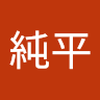 矢羽 純平