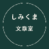 清水 陽介｜台本・商品説明文制作