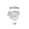 geulim_official