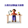 公務員試験論文添削 合格実績サポート