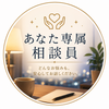 あなた専属相談員