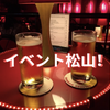 愛媛イベント総合企画