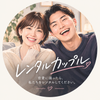 レンタルカップル｜男女2人の視点貸します