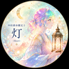四柱推命鑑定士 灯（あかり）