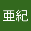 能登屋 亜紀