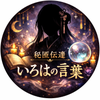 いろはの言葉預かり所