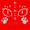 ねこねこ堂