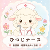 ひつじナース
