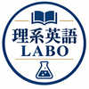 理系英語LABO｜理系学生・社会人の英語