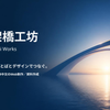 日台架橋工坊