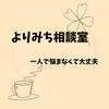 よりみち発達相談