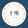 福住十座