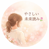 やさしい未来読み｜志津子（しずこ）