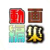 動画編集　マイケル