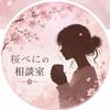 桜べにの相談室