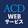 ACD　WEBサービス