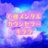 メンタル心理カウンセラーのキララ