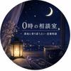0時の相談室