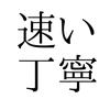 速い丁寧、ドラクエ１０代行専門