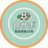 忙しいママをサポート食事スポーツキッズ