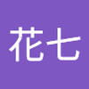 與那 花七