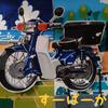 気ままなカブ乗り