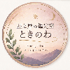 星と暦の鑑定室 ときのわ