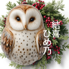 結喜　