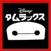 タムラックス