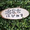 楽書家はぴねす