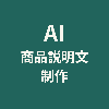 ai雑貨の商品説明文制作