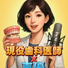 現役歯科医×声優まき