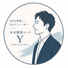 本音整理コーチ Y