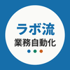 ラボ流業務自動化