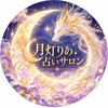 月灯り占いサロン｜月詠ルナ