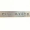 グラシューズ