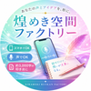 煌めき空間ファクトリー