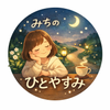 みちのひとやすみ✴︎こころの保健室✴︎